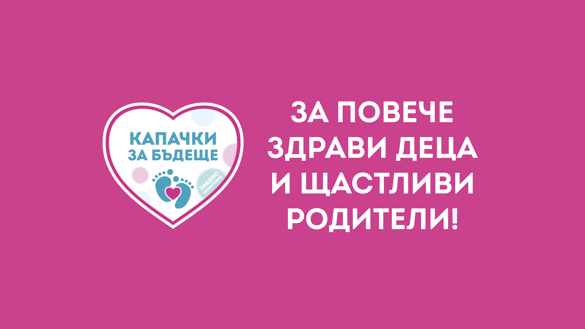 OLYMPUS България се включи в инициативата „Капачки за бъдеще“