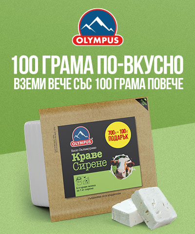Вземи краве сирене OLYMPUS със 100г подарък! image